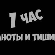 1 Час Тишины И Темноты