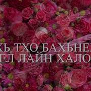 Тха Хьоме Нана