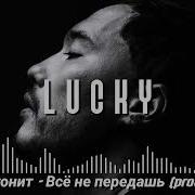 Скриптонит Всё Не Передашь Prod Lucky