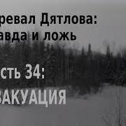 Перевал Дятлова Правда И Ложь Ч 34 Эвакуация