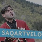 Красивая Грузинская Песня Сакартвело