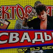 Dj Sektor Свадьба