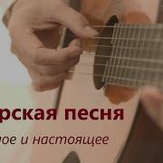 Авторская Песня Прошлое И Настоящее