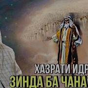 Хочи Мирзо Кисаи Хазрати Идрис А