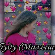 Я Буду Малышкой Demyanzaiko