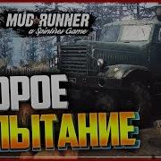 Spintires Mudrunner 2 Раздавил Тыкву Второе Испытание