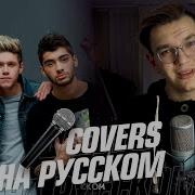 Story Of My Life На Русском