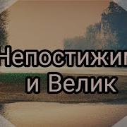 Христианская Песня Непостижим Ты Минус