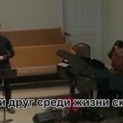 Милый Друг Среди Жизни Скорбей