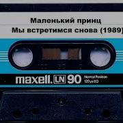 Группа Маленький Принц Альбом 1994