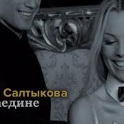 Ирина Салтыкова Наедине Клип