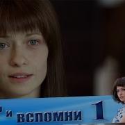 Забудь И Вспомни 2016