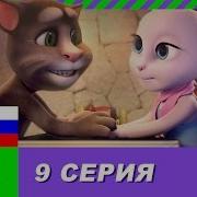 Говорящий Том И Его Друзья 1 Сезон 9 Серия