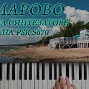 Комарово Кавер На Синтезаторе Yamaha Psr S670