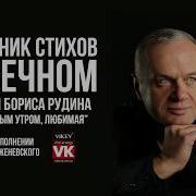 Стихи О Любви С Добрым Утром Любимая Бориса Рудина В Исполнении