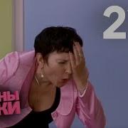 Папиной Дочки 215 Серия