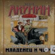 Младенец И Чёрт Борис Акунин