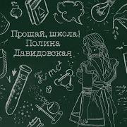 Полина Давыдовская Мама Минусовка