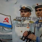 Экипаж Одна Семья Crew One Family Eng Rus Phon