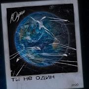 Юджи Ты Не Один