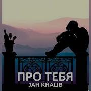 Jah Khalib Про Тебя Лейла Jay Leemo Cover