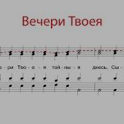 Вечери Твоея Тайныя Обиход