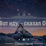 Вот Иду Сказал Он Звезды Расступились