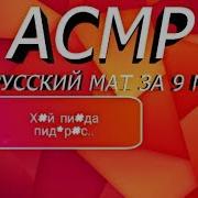 Асмр Весь Русский Мат За 9 Минут