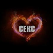 Музыка Для Занятия Сексом Любовью Энигма Enigma Часть 1