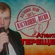 Александр Терещенко Настоящие Песни Альбом 2020