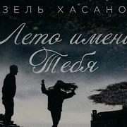 Гузель Хасанова Лето Имени Тебя