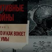Когнитивные Войны