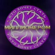 Кто Хочет Стать Миллионером Саундтрек Контроль Тест