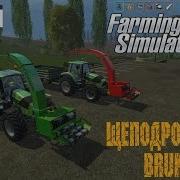 Обзор Мода Щеподробилка Bruks Bruks Un V1 0 И V1 1 Для Fs 15 9
