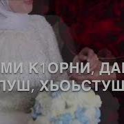Чеченская Песня Для Мар Наны