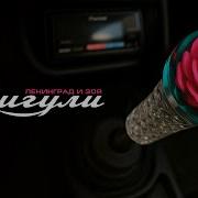 Песни Зои Ленинград