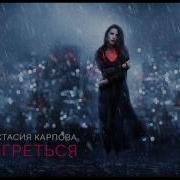 Карпова Анастасия