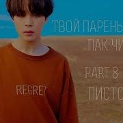 Твой Парень Пак Чимин Часть 8 Пистолет Park Jimin Bts Part 8