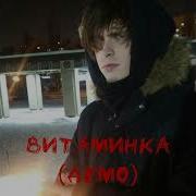 Альберт Кабу Витаминка Минус