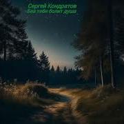 Без Тебя Болит Душа Сергей Кондратов