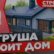 Нам Нужен Дом Дом