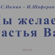Мы Желаем Счастья Вам Для Альт Саксофона