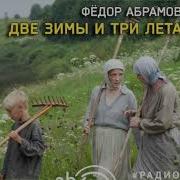 Две Зимы И Три Лета Аудиокнига