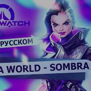 Сомбра Overwatch Parody Sombra Toxic Britney Spears Перевод