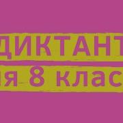 Аудио Диктант Для 8 Класс