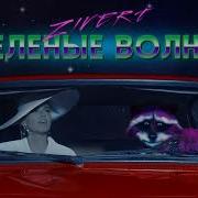 Зеленые Волны Speed Up