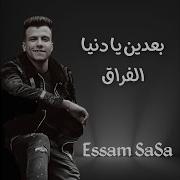 اغنيه بعدين يا دنيا الدموع بعدين يا دنيا الفراق