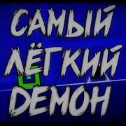 Самый Лёгкий Демон В Geometry Dash Summer Seasons By Z3Llink Медиум