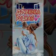 Музыка Для Видеопоздравлений Дочери