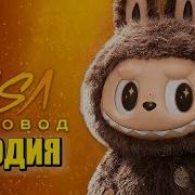 Moris Песня Клип Про